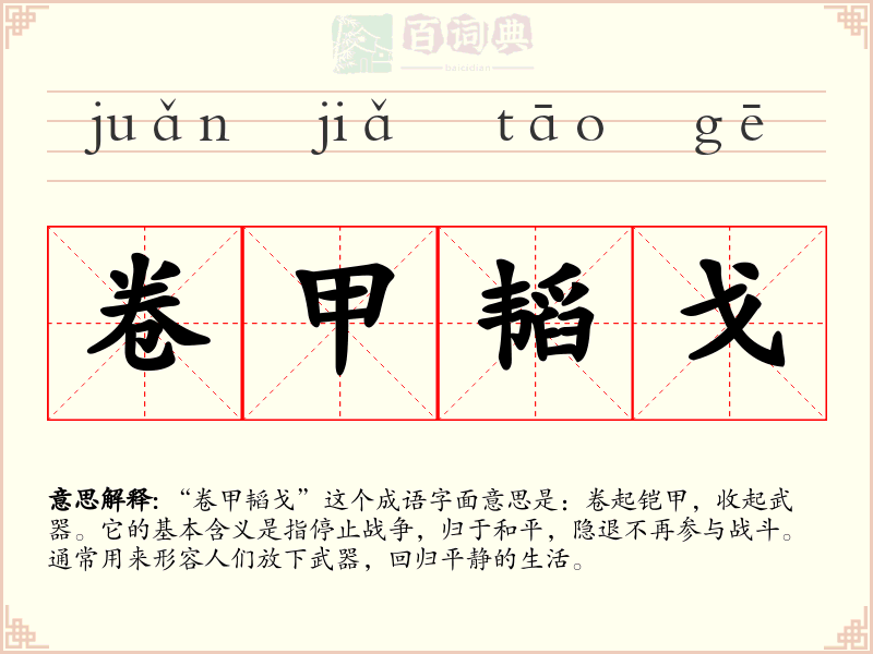卷甲韬戈