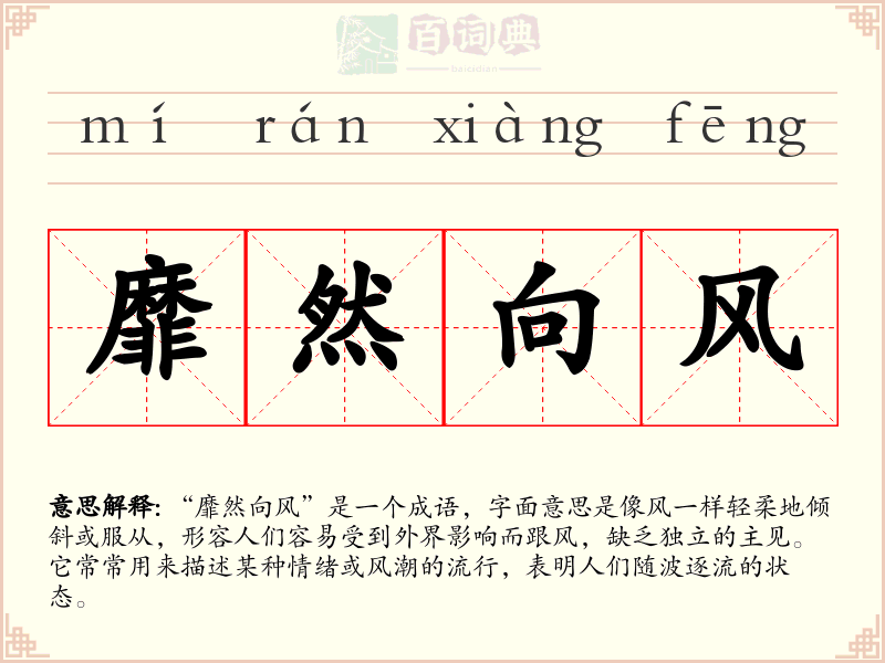 靡然向风
