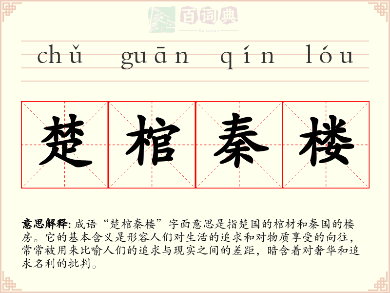 楚棺秦楼