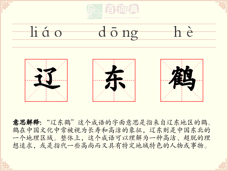 辽东鹤