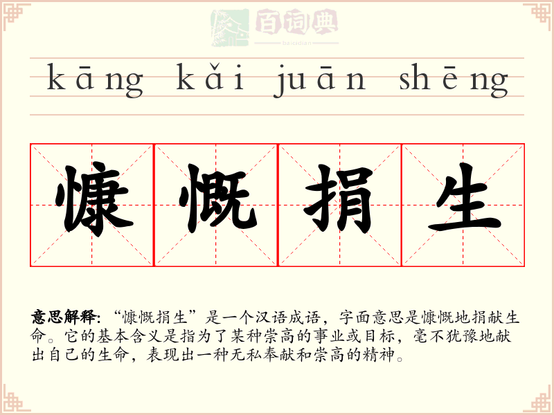 慷慨捐生