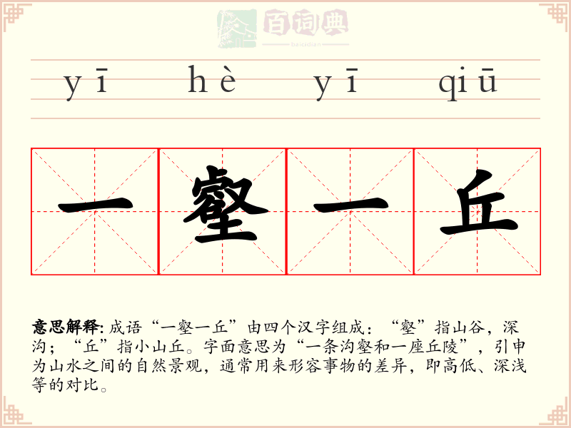 一壑一丘