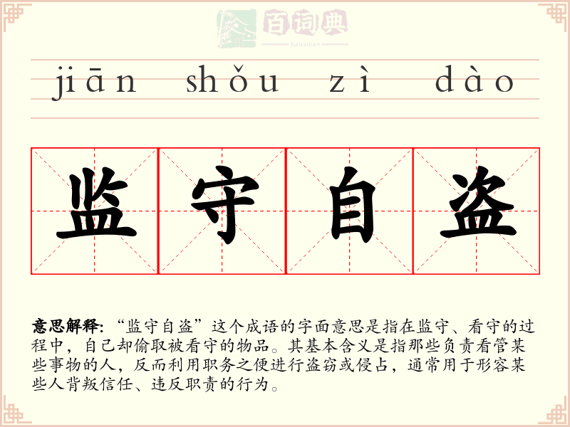 监守自盗
