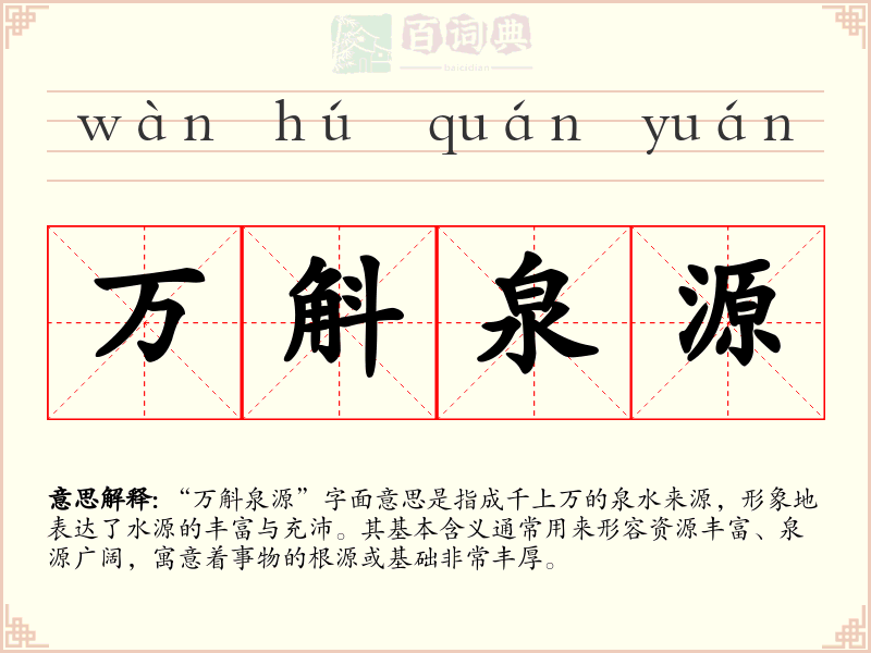 万斛泉源