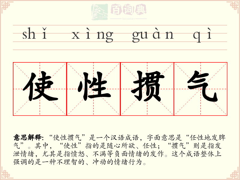 使性掼气