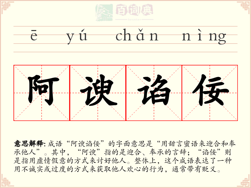 阿谀谄佞