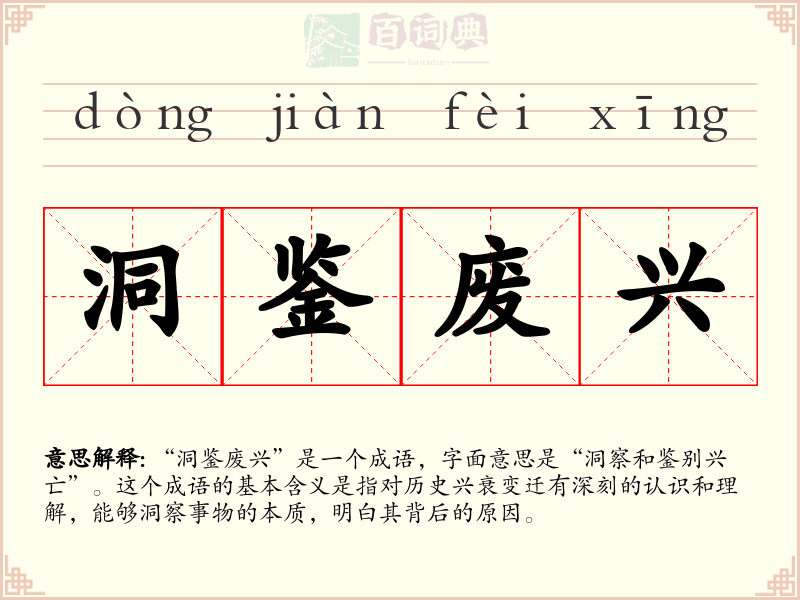 洞鉴废兴