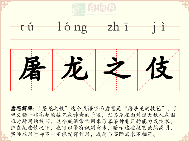 屠龙之伎