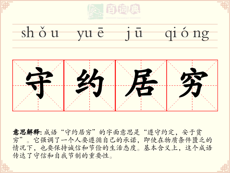 守约居穷