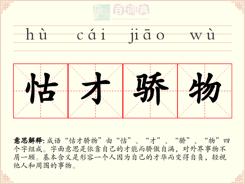 怙才骄物
