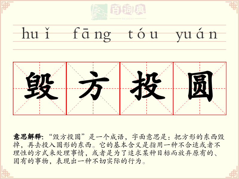 毁方投圆