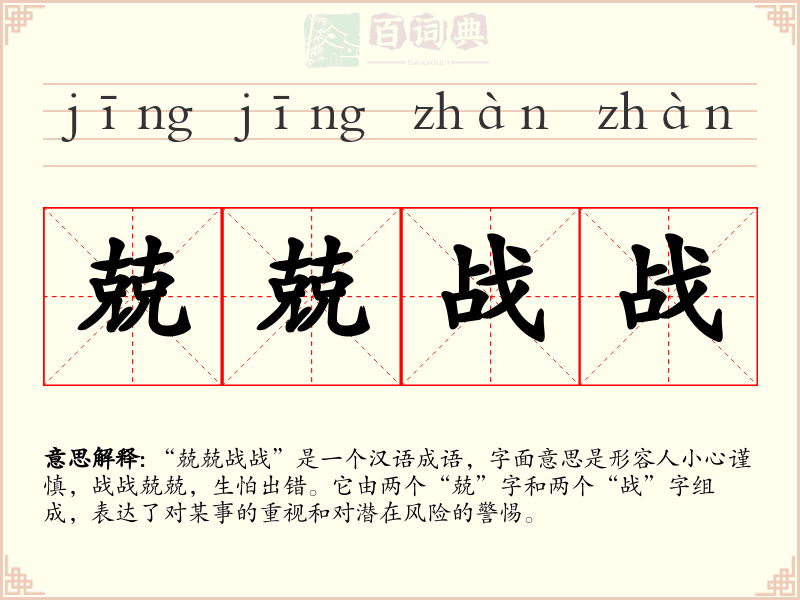 兢兢战战