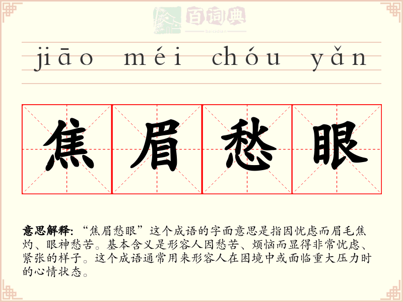 焦眉愁眼