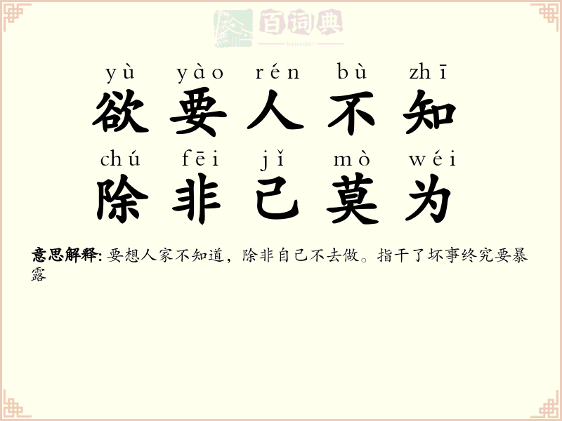 欲要人不知，除非己莫为