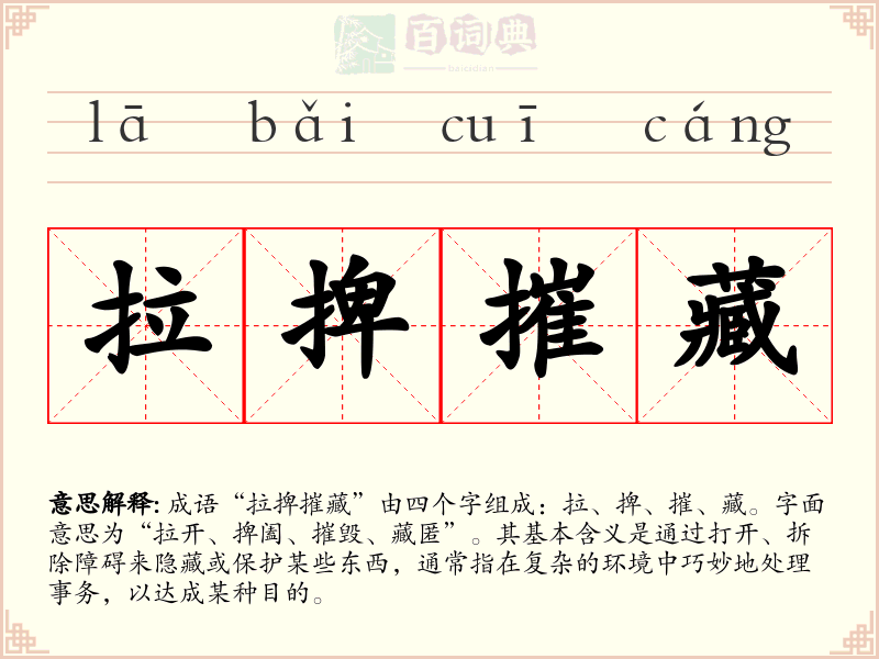 拉捭摧藏