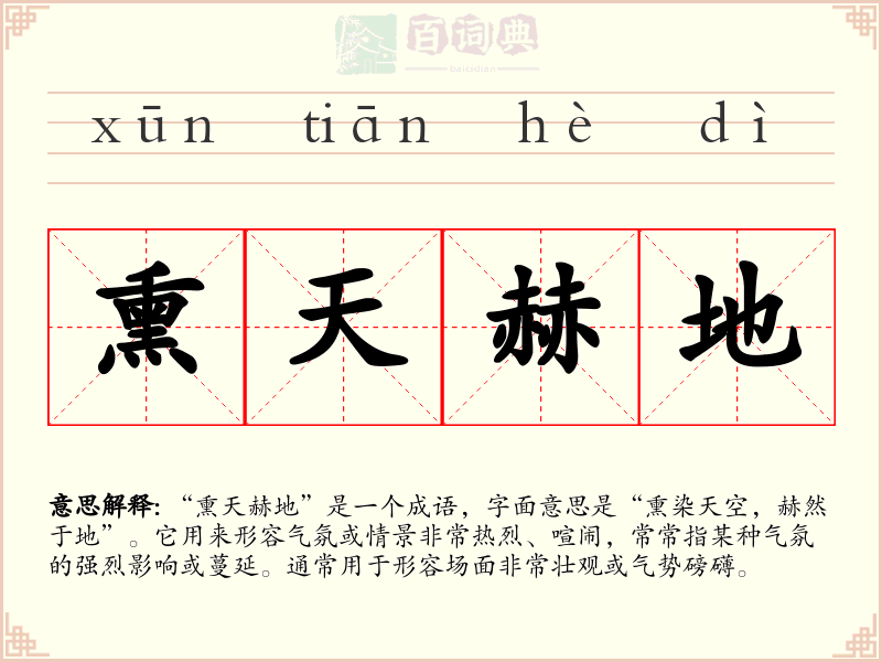 熏天赫地