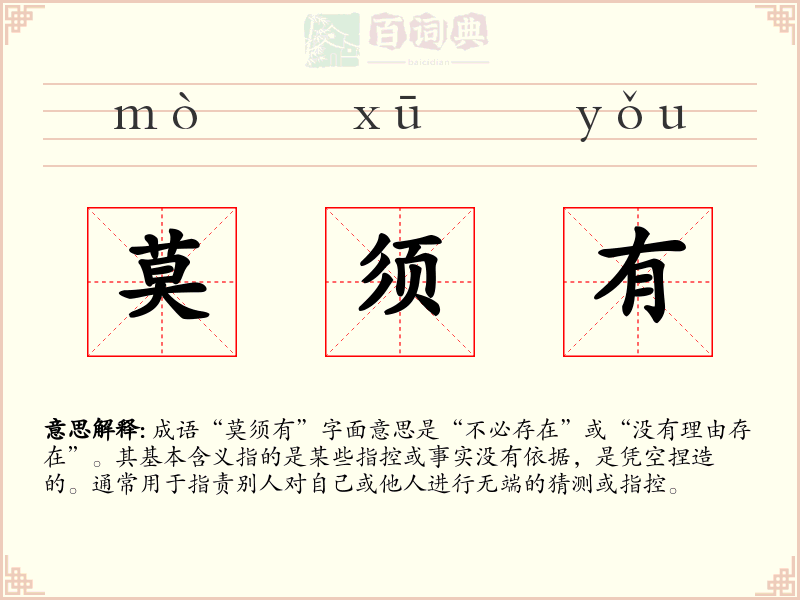 莫须有