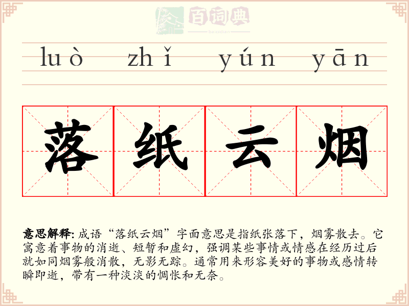 落纸云烟