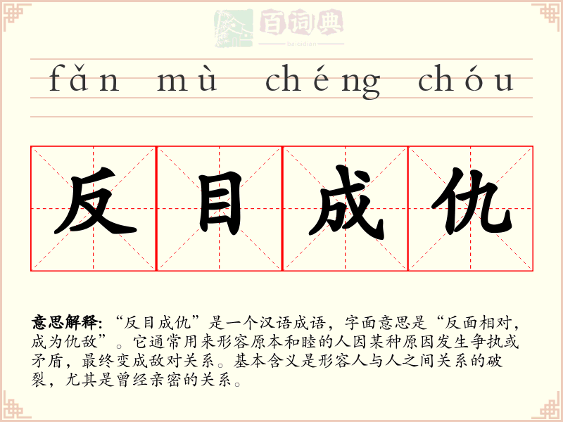 反目成仇