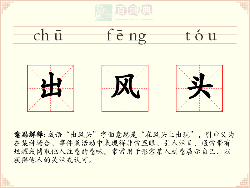 出风头
