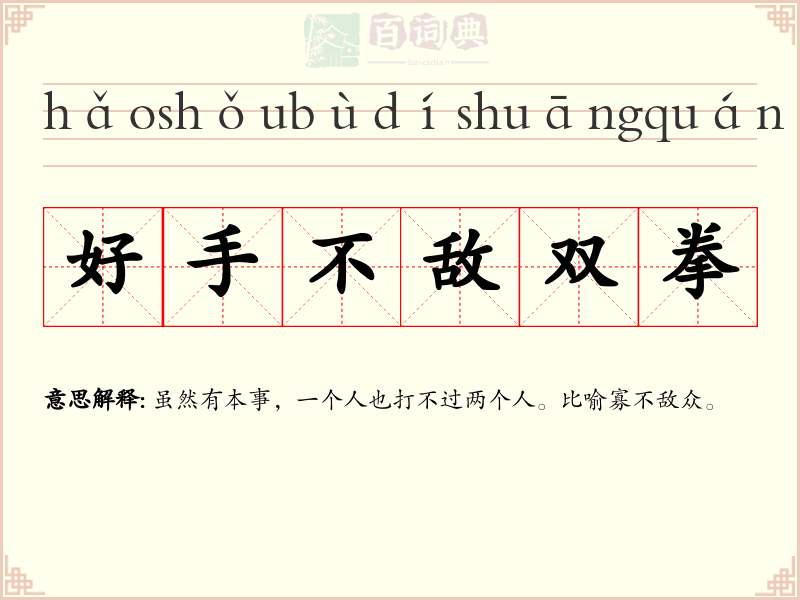 好手不敌双拳
