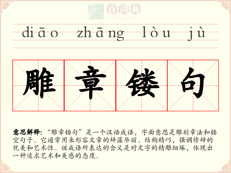 雕章镂句