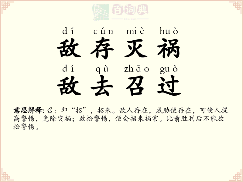 敌存灭祸，敌去召过