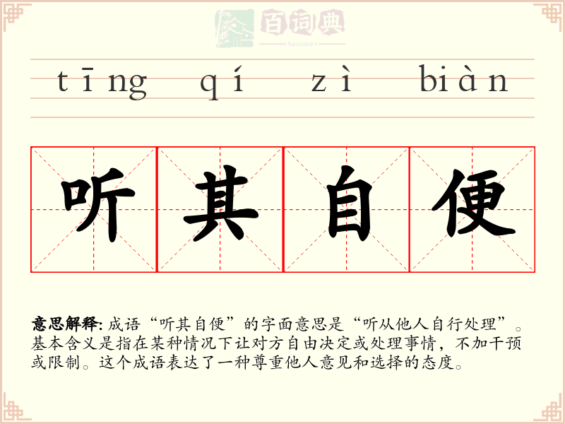 听其自便