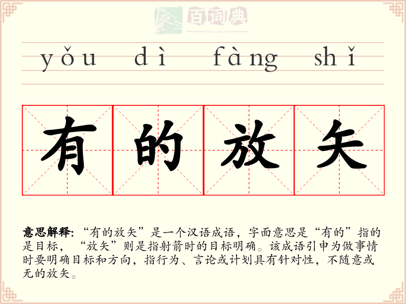 有的放矢