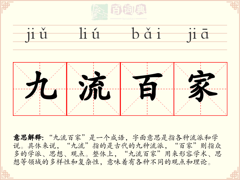 九流百家