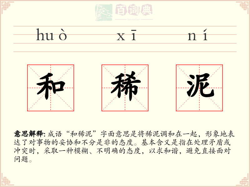 和稀泥