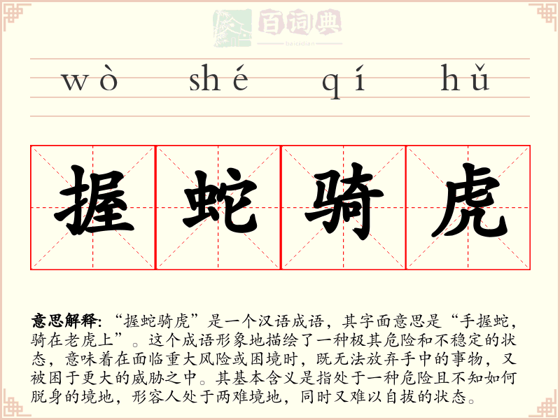 握蛇骑虎
