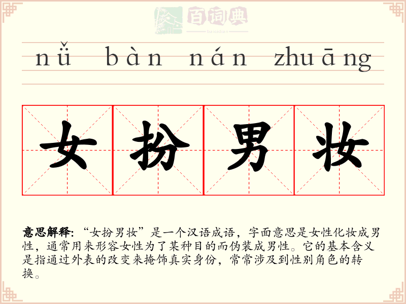 女扮男妆