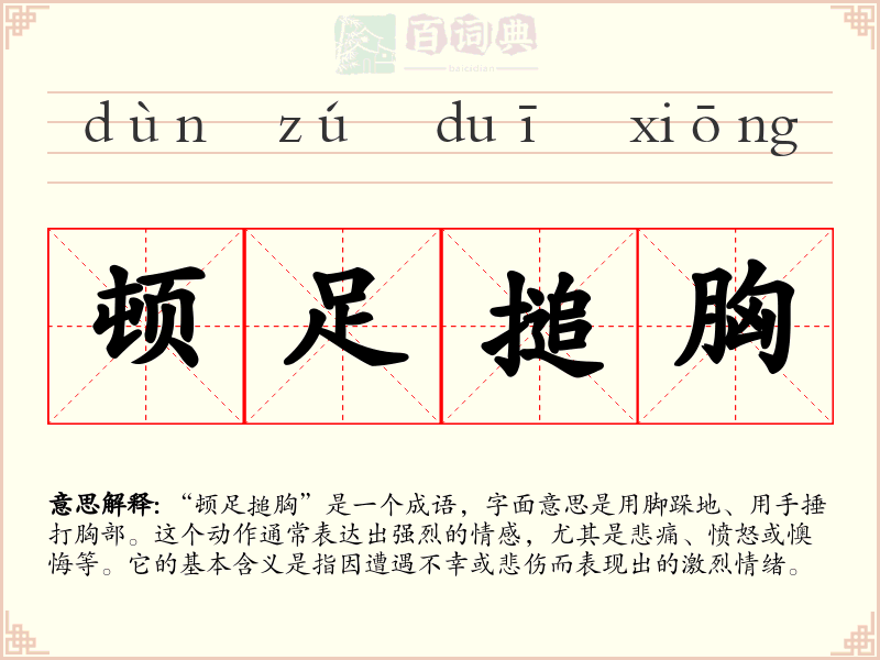 顿足搥胸