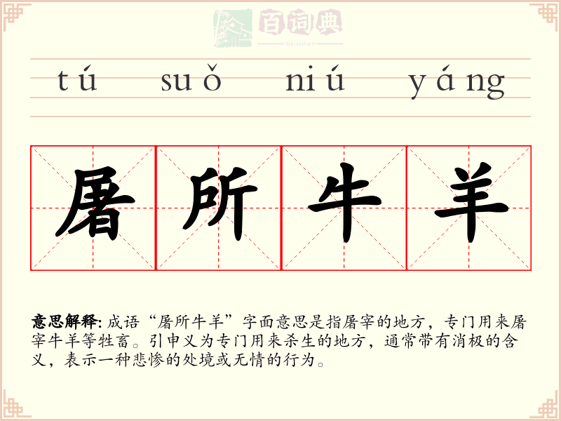 屠所牛羊