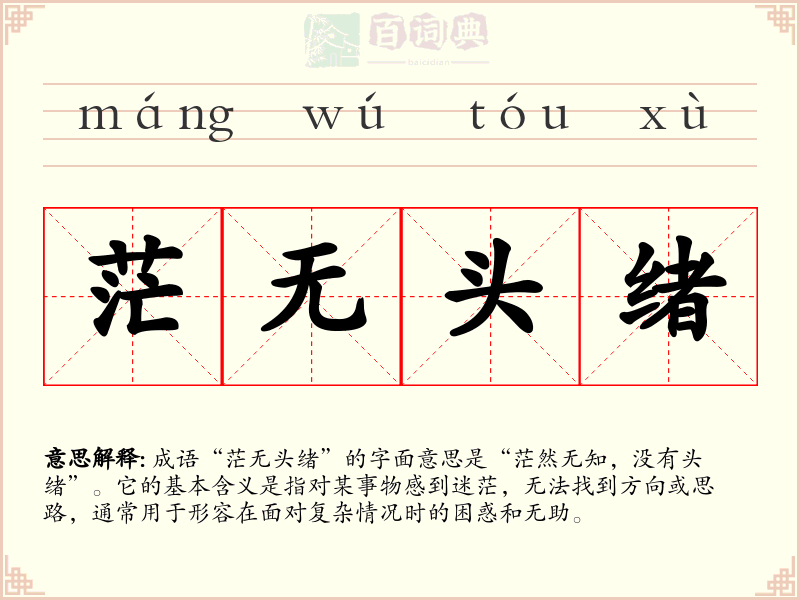 茫无头绪