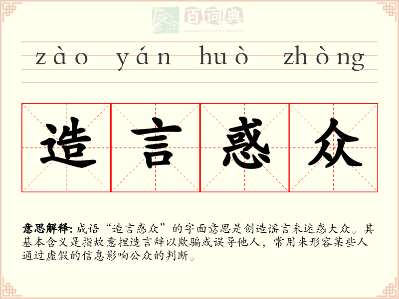 造言惑众
