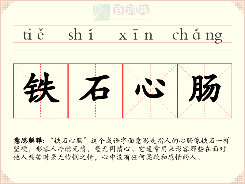 铁石心肠