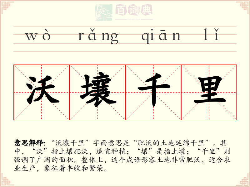 沃壤千里