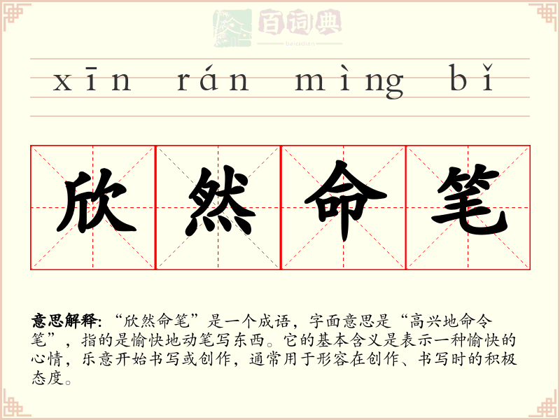 欣然命笔