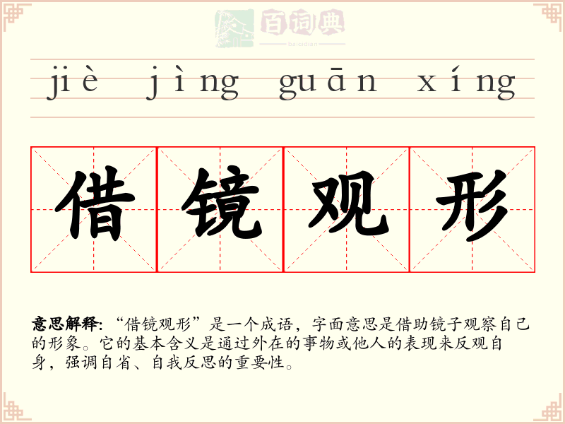 借镜观形