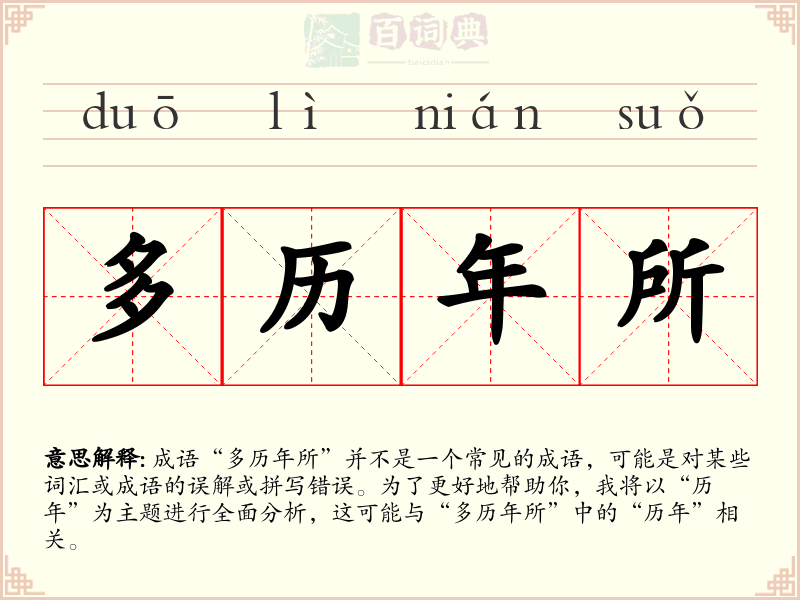 多历年所