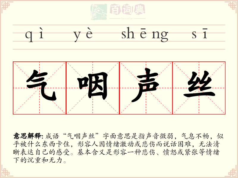 气咽声丝