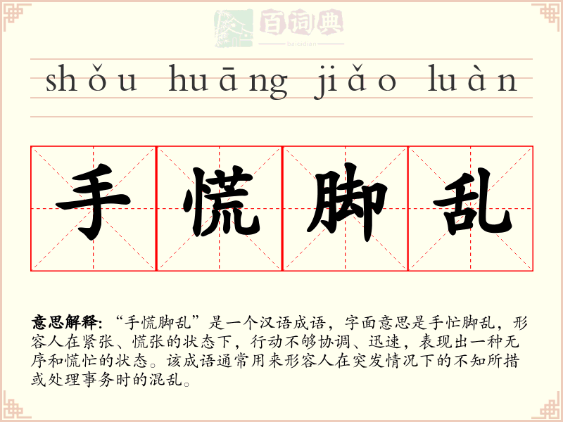 手慌脚乱