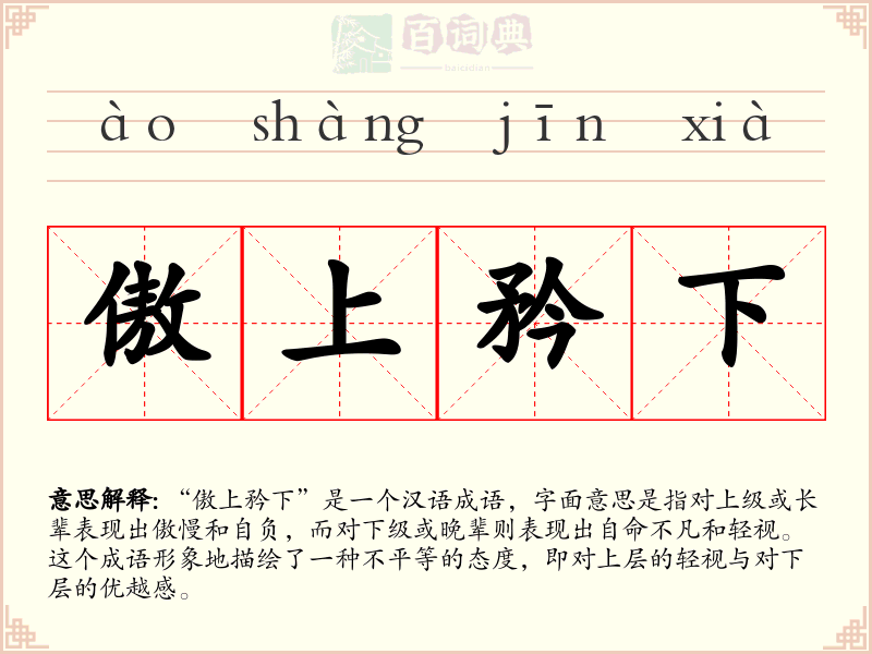 傲上矜下