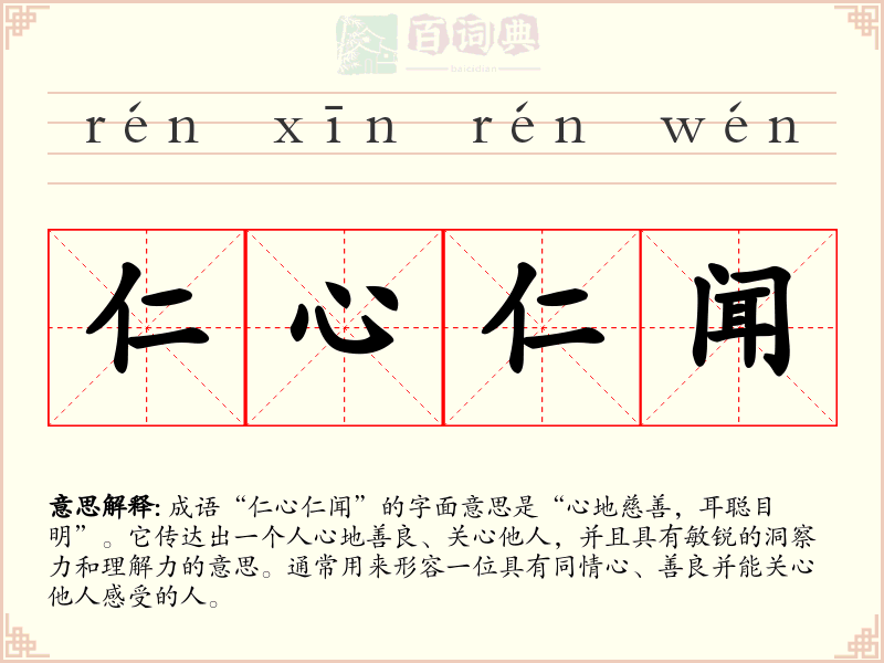 仁心仁闻