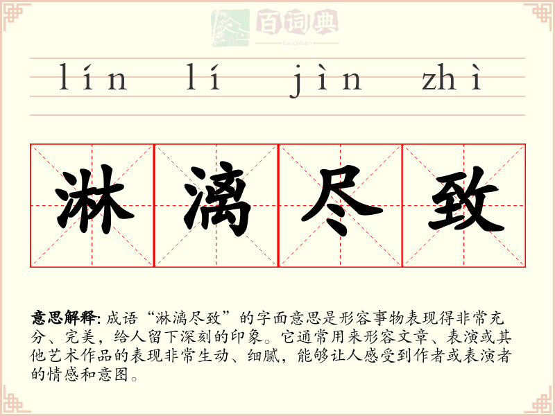 淋漓尽致