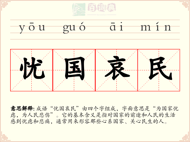 忧国哀民