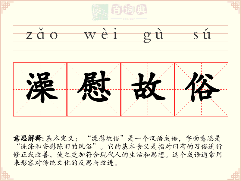 澡慰故俗