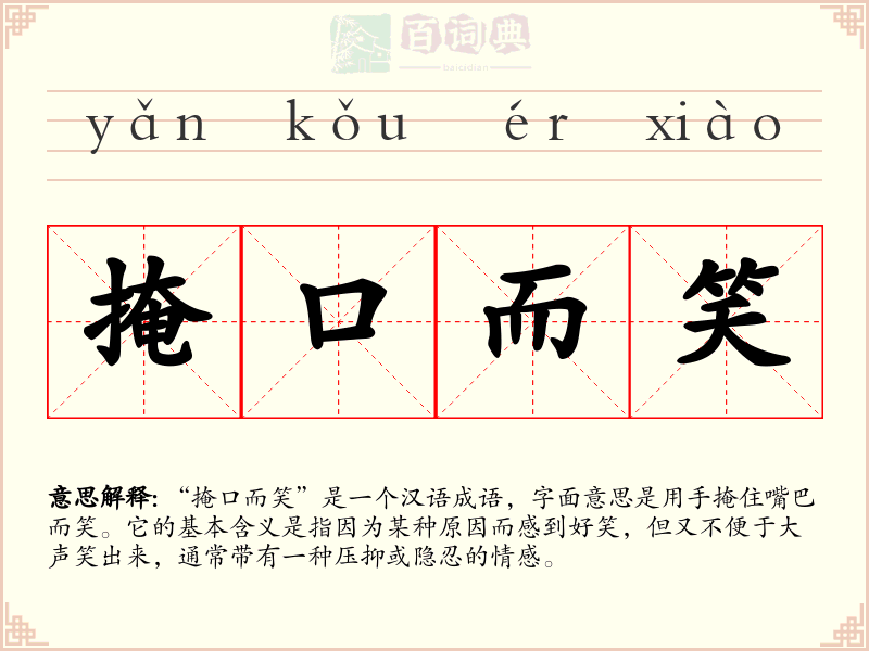 掩口而笑